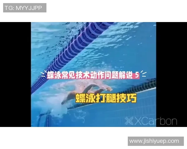 蝶泳技巧解析：从基础动作到高效训练的全面提升策略